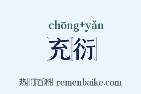 充衍是什么意思的图片